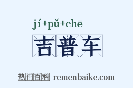 吉普车是什么意思的图片